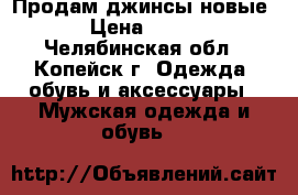 Продам джинсы новые › Цена ­ 780 - Челябинская обл., Копейск г. Одежда, обувь и аксессуары » Мужская одежда и обувь   